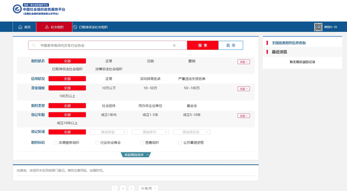 中国老年电动代步车行业协会未在民政部门登记。