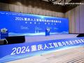 向新聚力智算未来 ，2024年重庆人工智能与先进计算发展大会成功举办