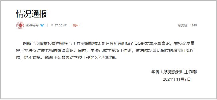 教师称夜骑开封的学生是“酒囊饭袋”，华侨大学通报