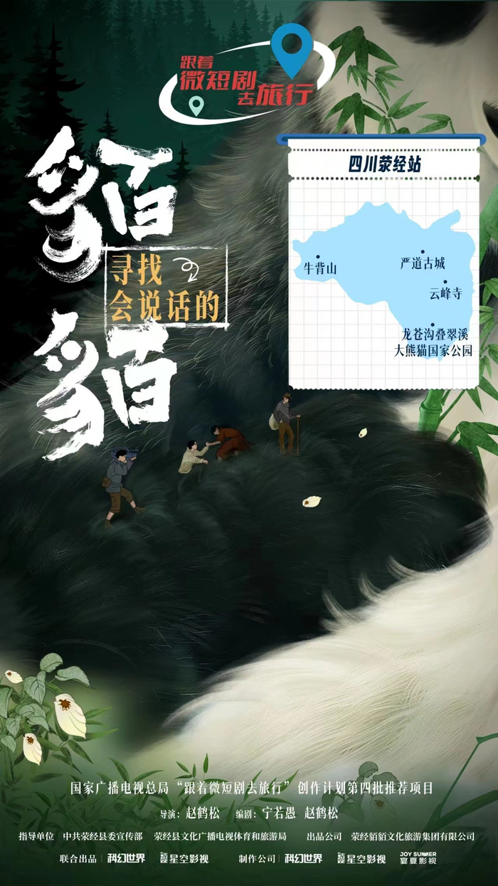 微短剧《寻找会说话的貘貘》海报。