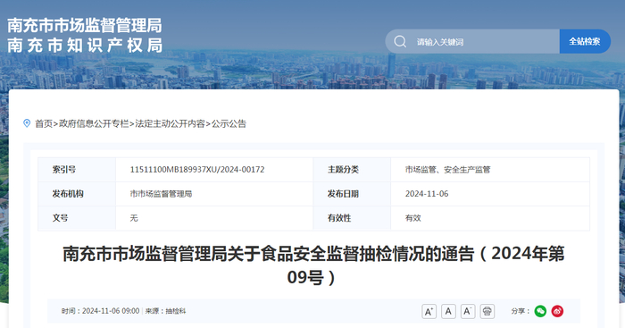 南充市市场监督管理局关于食品安全监督抽检情况的通告（2024年第09号）