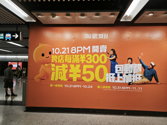 香港地铁站内巨幅淘宝广告，时代财经/摄