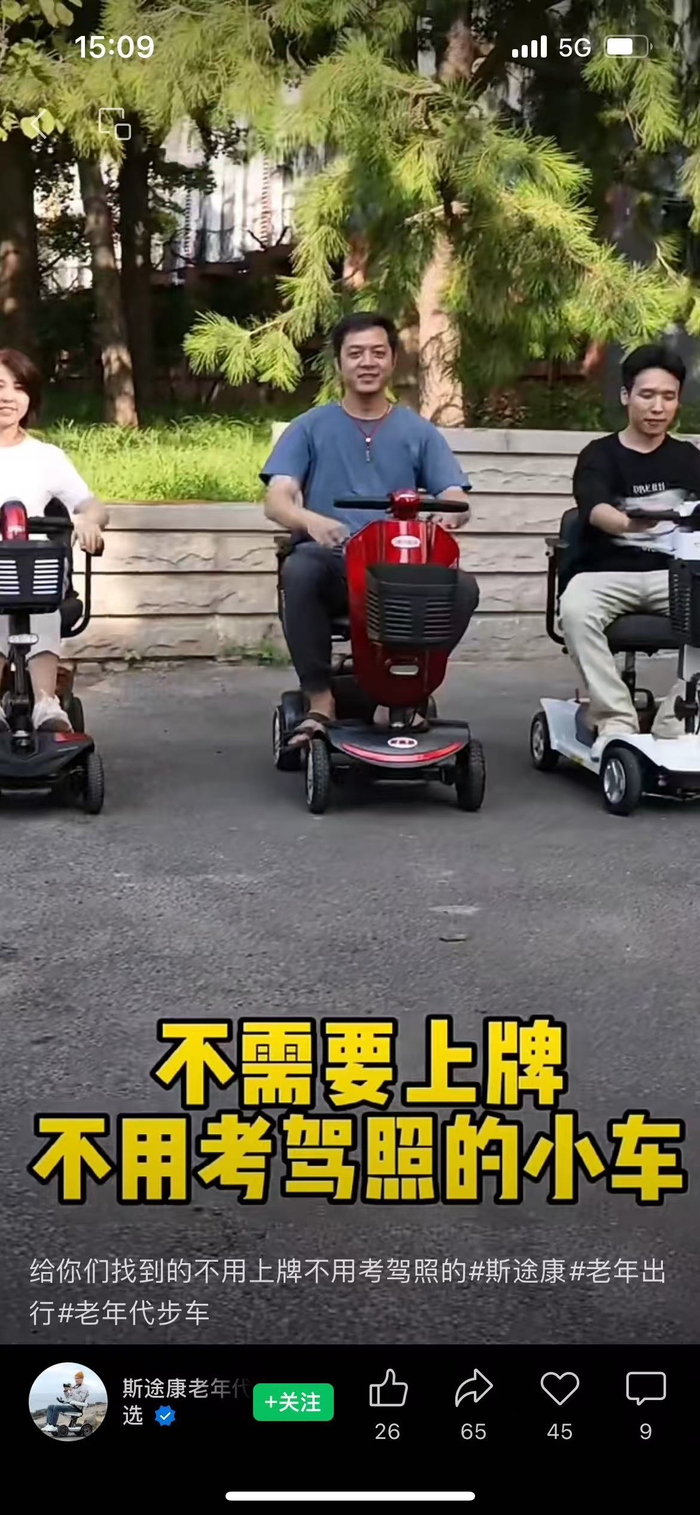 斯途康宣传视频称其老年代步车不用上牌、不用考驾照。