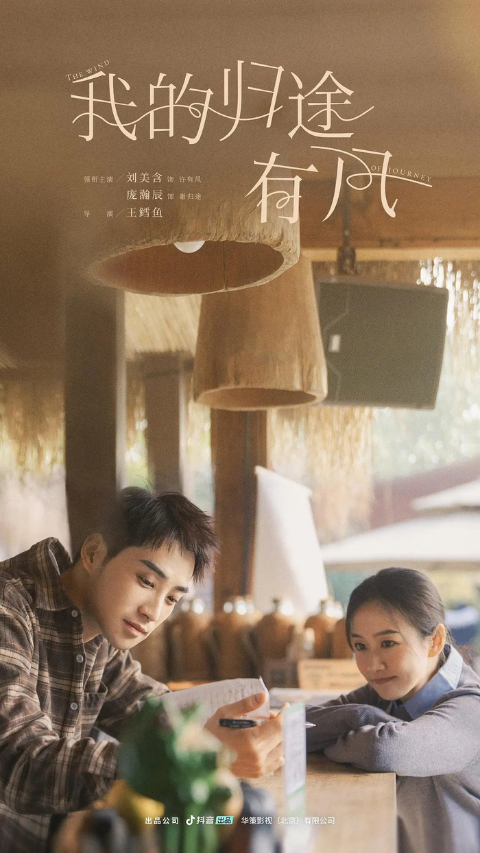 微短剧《我的归途有风》海报。