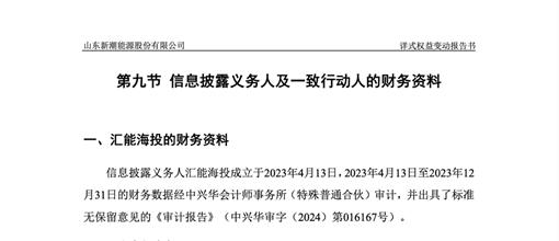 （来源：ST新潮：详式权益变动报告书（北京汇能海投新能源开发有限公司）2024年11月2日发布）