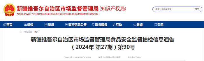 新疆维吾尔自治区市场监督管理局食品安全监督抽检信息通告（2024年第27期）第90号