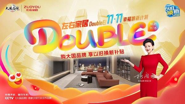 左右家居DOUBLE日11·11幸福焕新计划