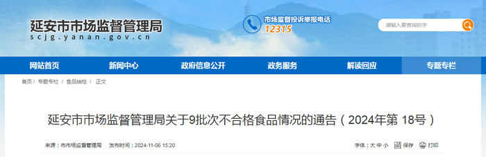 延安市市场监督管理局关于9批次不合格食品情况的通告（2024年第 18号）