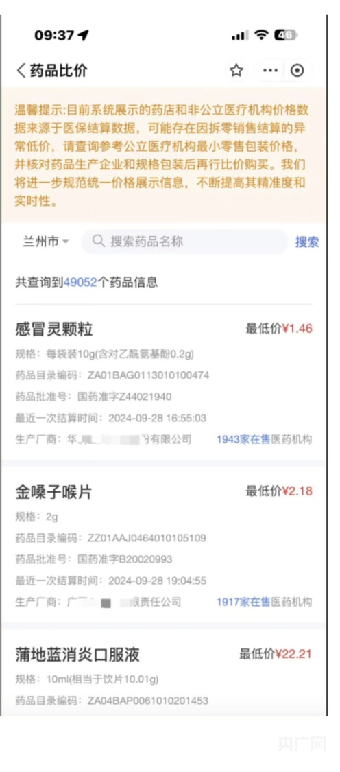 甘肃医保服务平台药品比价界面（央广网发 甘肃省医疗保障局供图）