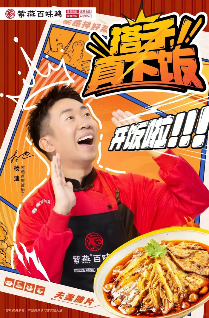 紫燕食品“首席饭搭子”杨迪。 图源：企业官网