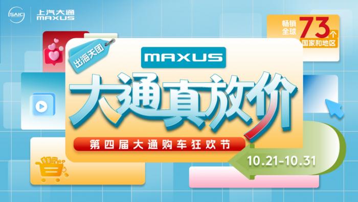     【上汽大通MAXUS第四届购车狂欢节】