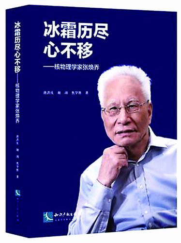 ▲《冰霜历尽心不移——核物理学家张焕乔》 图书封面。
