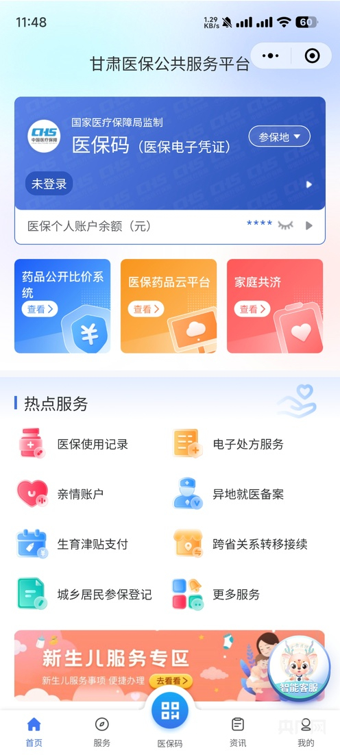 甘肃医保服务平台（央广网发 甘肃医疗保障局供图）