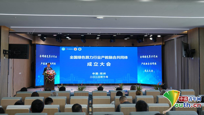 全国绿色算力行业产教融合共同体成立大会。超聚变供图
