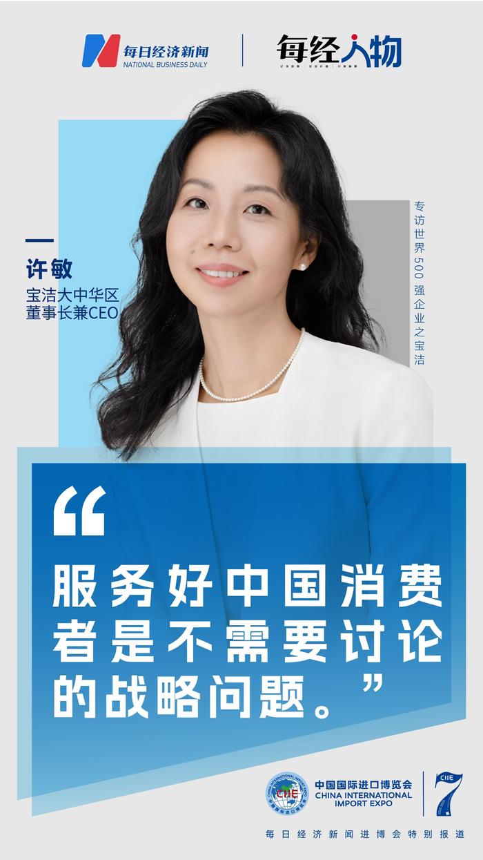 宝洁大中华区董事长兼CEO许敏 图片来源:企业供图,每经制作