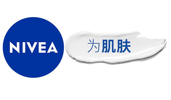 妮维雅 为肌肤 （NIVEA IS FOR SKIN）