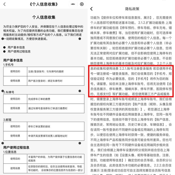 上海停车小程序用户和APP用户授权个人信息的不同情况。