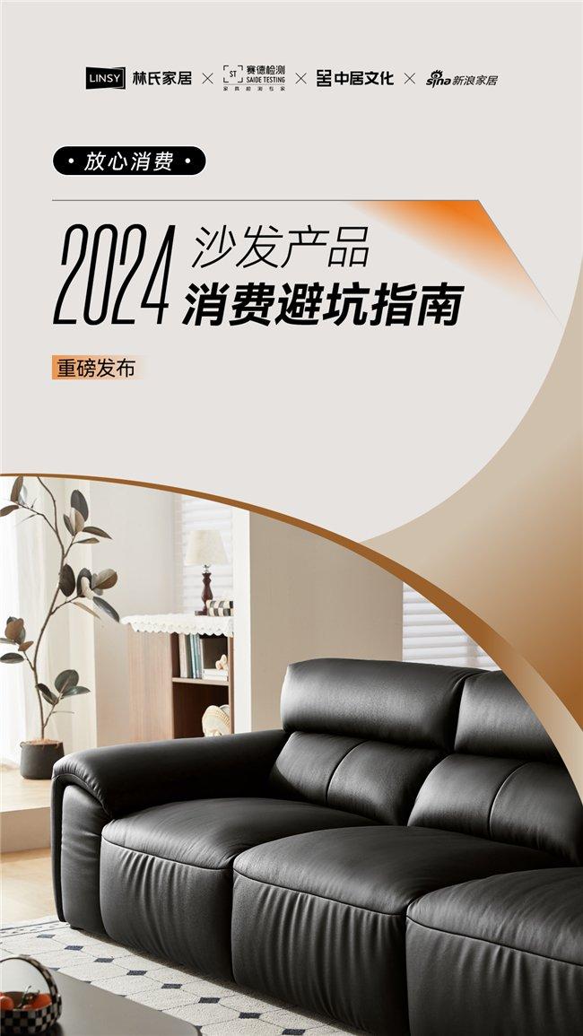 (三方联合发布《放心消费丨2024沙发产品消费避坑指南》)