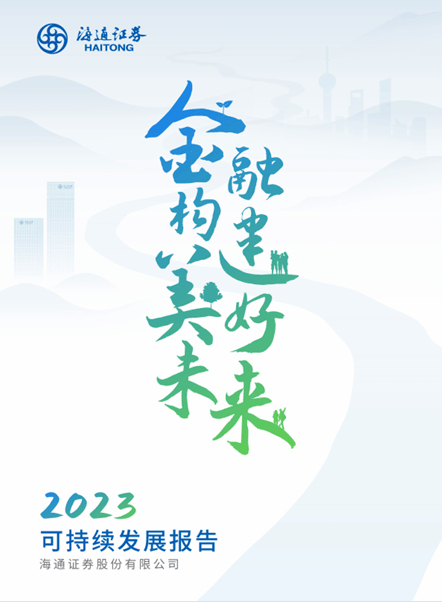 封面来源：海通证券2023年度可持续发展报告