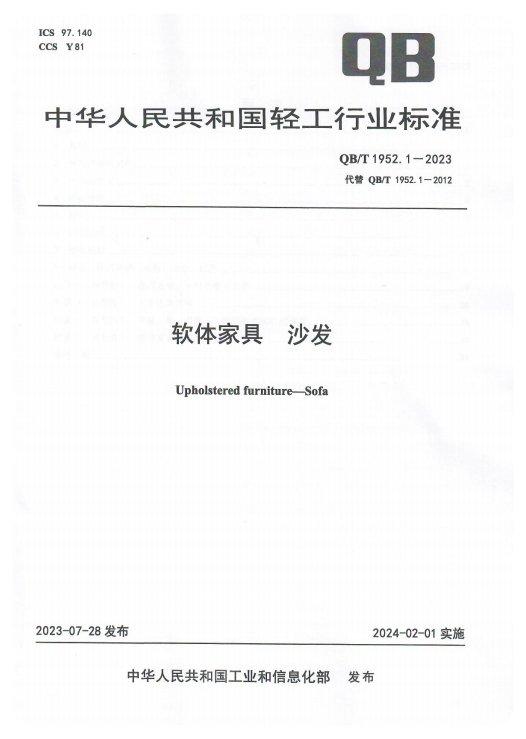 (林氏家居作为起草单位之一,参与制定软体沙发新行业标准)