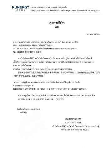 （润阳泰国四期组件厂通知）