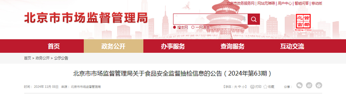 北京市市场监督管理局关于食品安全监督抽检信息的公告（2024年第63期）