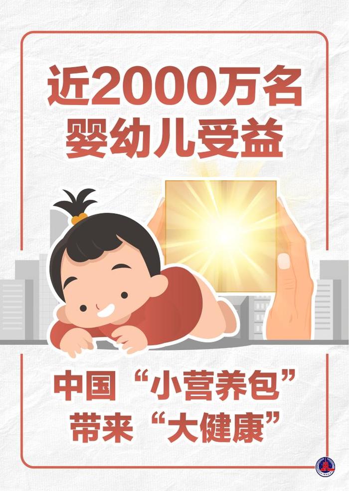 近2000万名婴幼儿受益 中国“小营养包”带来“大健康”