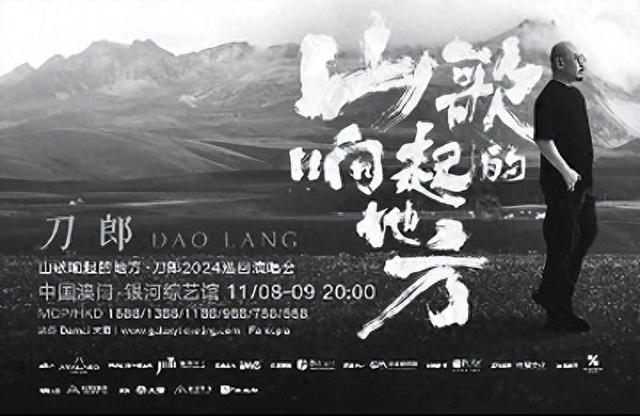 刀郎澳门演唱会宣传海报。