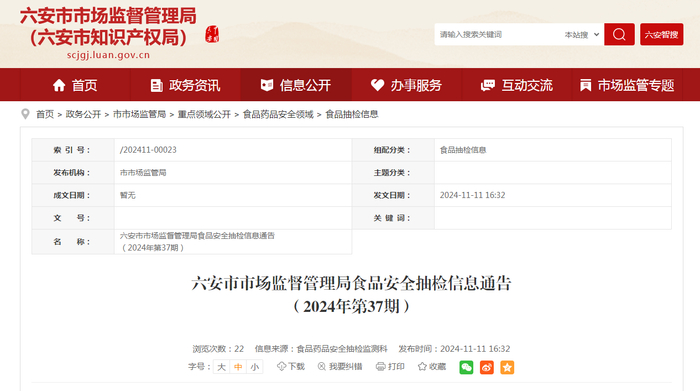 六安市市场监督管理局食品安全抽检信息通告（2024年第37期）