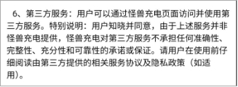 怪兽充电用户协议截图
