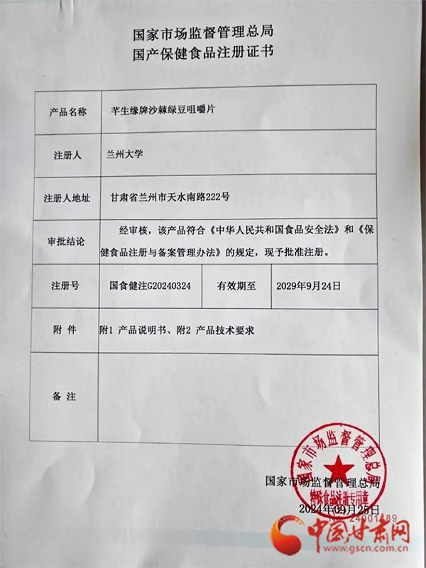 兰州大学首次获得国家保健食品批件