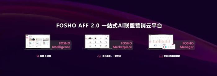 （FOSHO AFF 2.0 一站式AI联盟营销云平台）