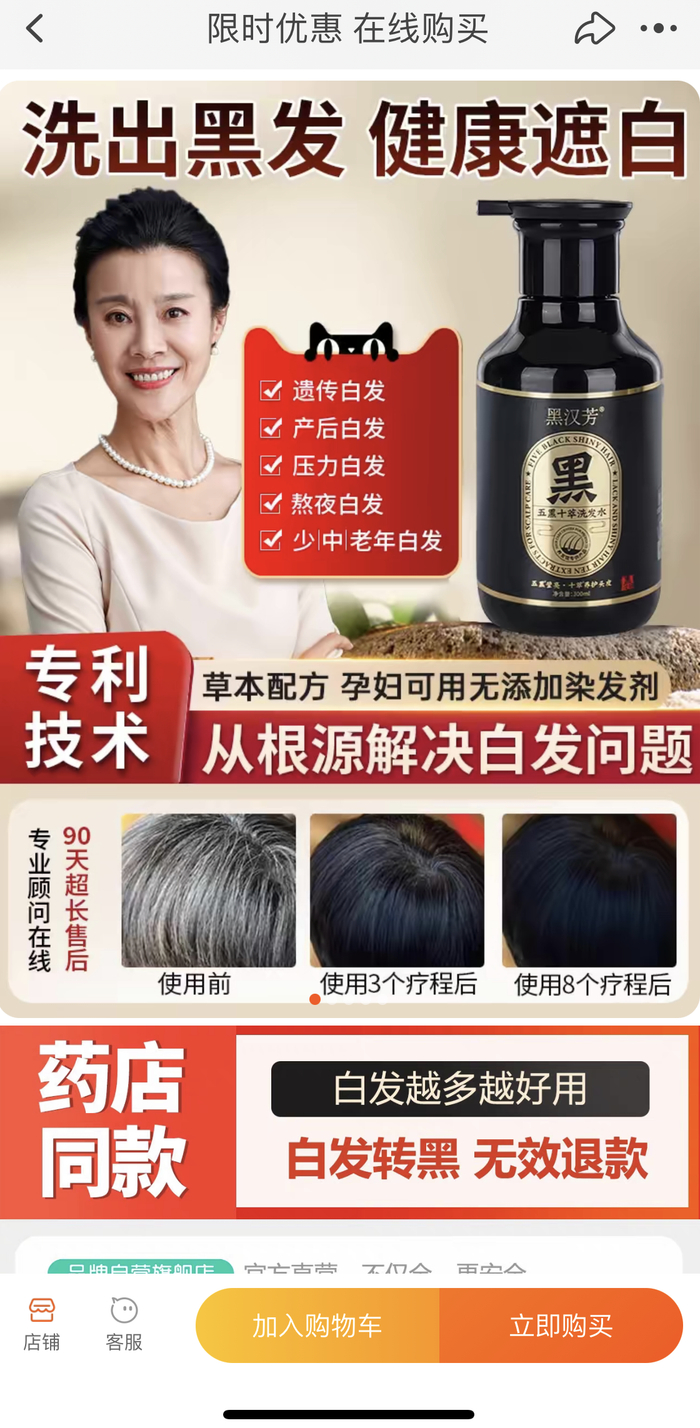 　　“黑汉芳五黑十萃洗发水”宣称从根源解决白发问题。