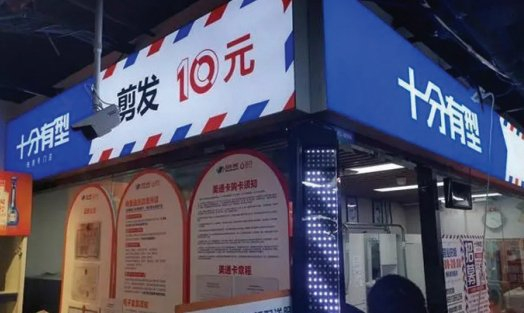 　　图为正在营业的10元速剪店。
