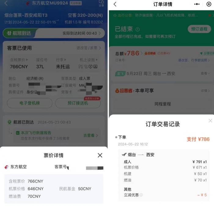 在刘博伊曝光后,罗欣也才发现,自己通过同程购买机票,支付了比行程单更多的价差/ 图源:受访者供图