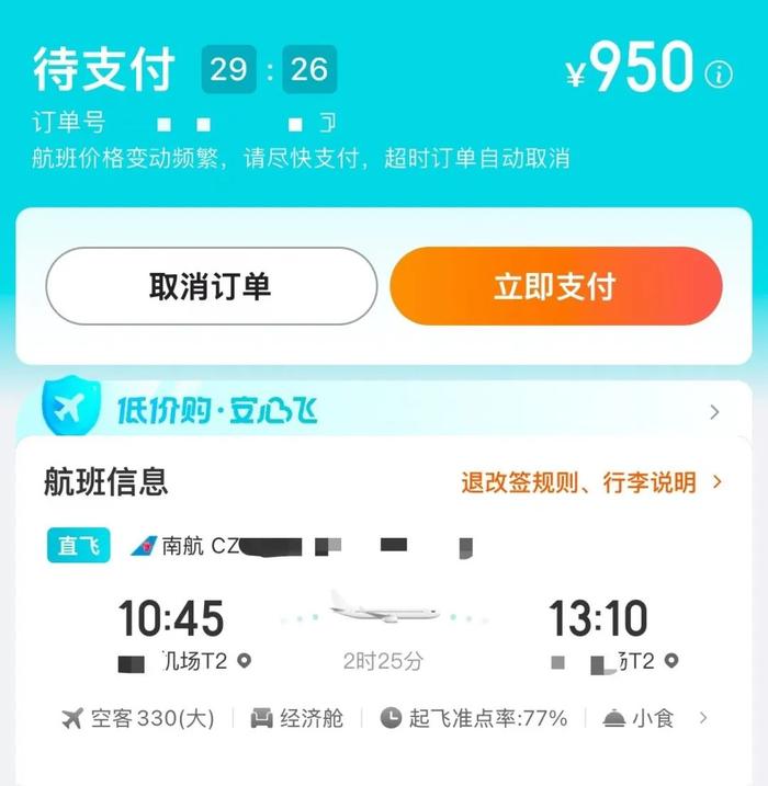 消费者提交预订之后,后台会将把座位和价格进行实时锁定,不存在价格波动/ 图源:第三方购票平台 截图