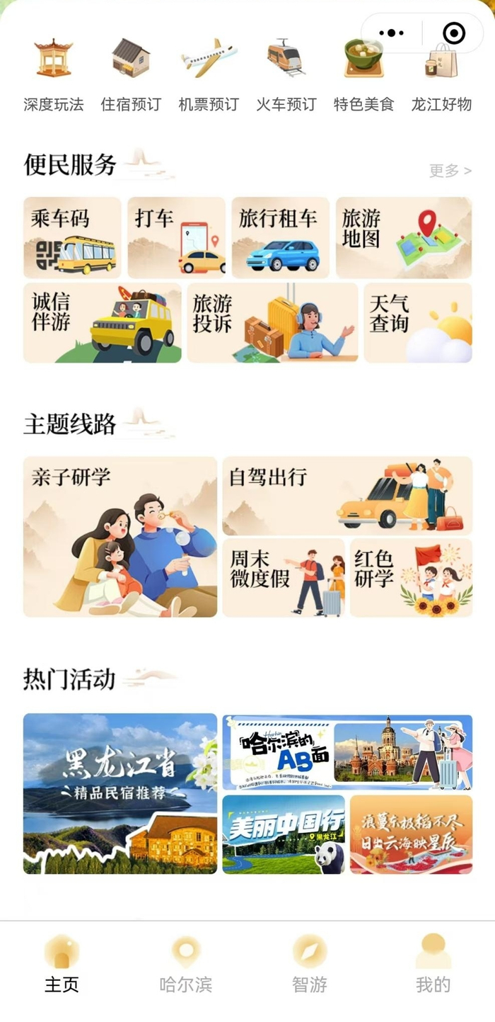 “一键玩龙江”小程序