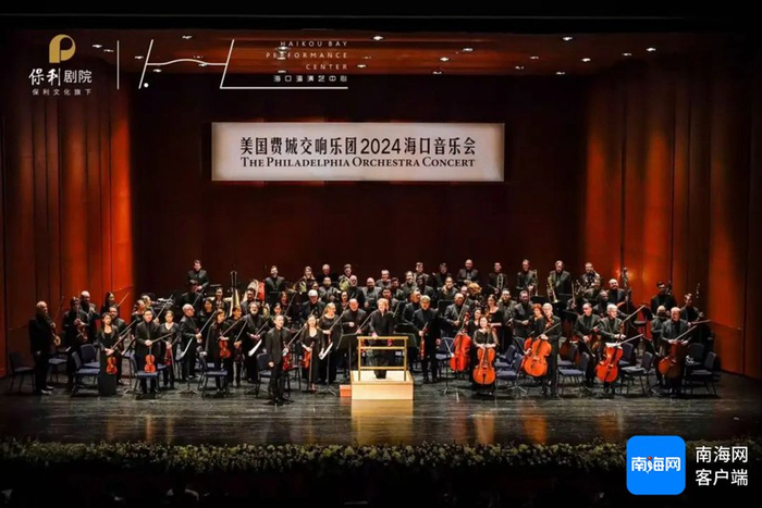 费城交响乐团首场演出，音乐会主题为“百年名团·经典之夜”。海口湾演艺中心供图