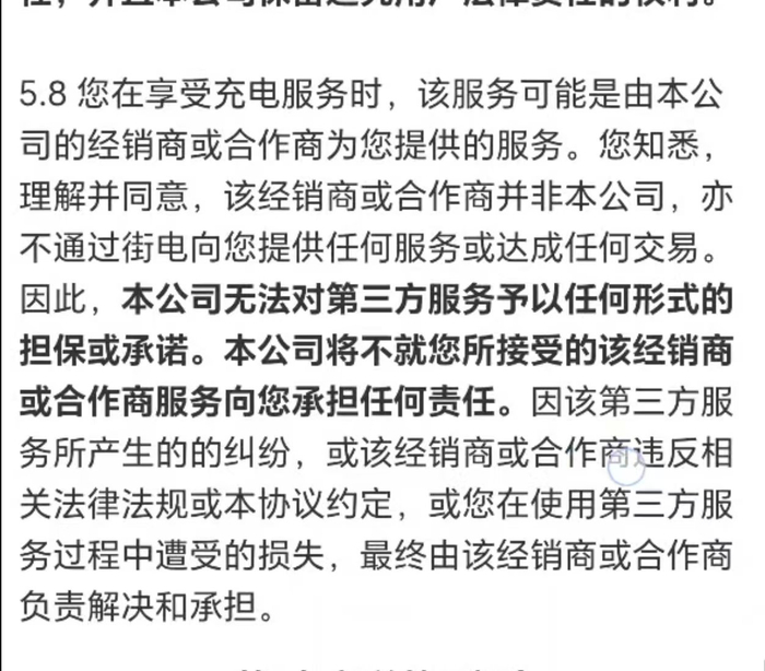 街电充电用户协议（部分）。