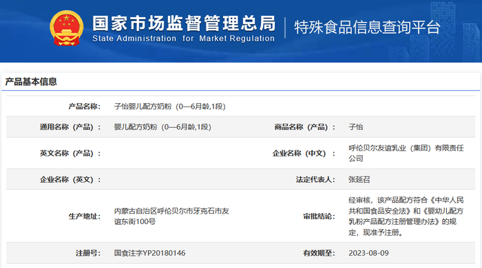 呼伦贝尔友谊乳业“子怡”婴儿奶粉配方注册号已到期。市场监管总局网站截屏