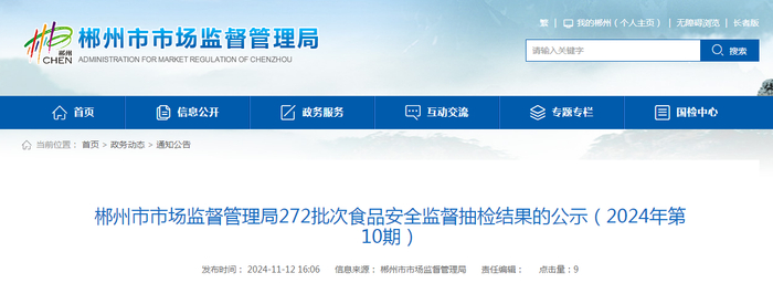 郴州市市场监督管理局272批次食品安全监督抽检结果的公示（2024年第10期）