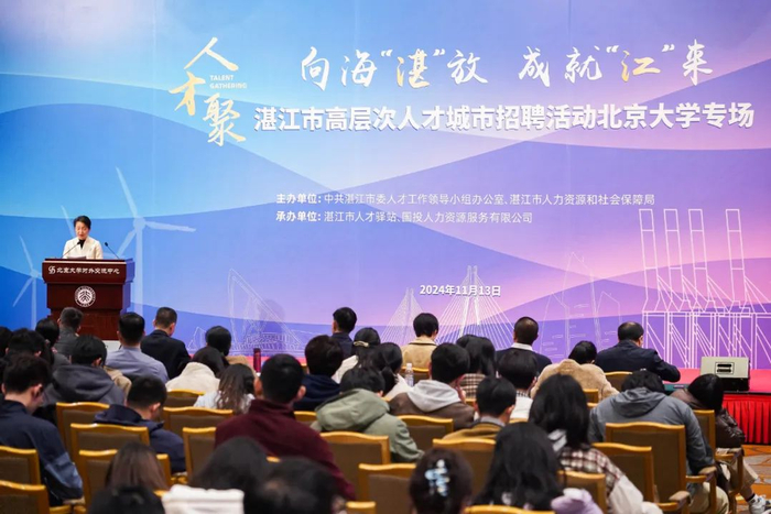 湛江市高层次人才城市招聘活动北京大学专场