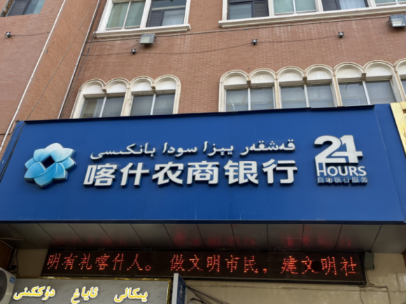 位于喀什古城的喀什农商银行24小时自助银行服务网点 李明会/摄