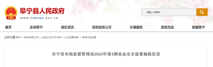 阜宁县市场监督管理局2024年第4期食品安全监督抽检信息
