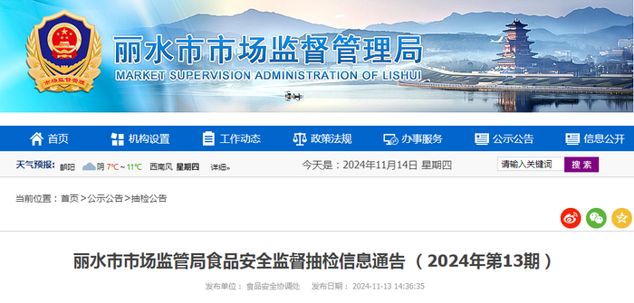 丽水市市场监管局食品安全监督抽检信息通告（2024年第13期）