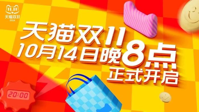 天猫双十一10月14日开启预售,图/天猫微信公众号
