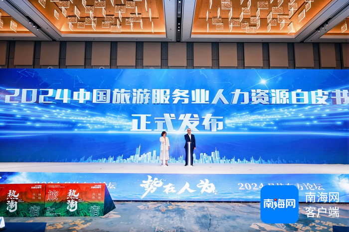　　《2024中国旅游服务业人力资源白皮书》正式发布。中国三亚旅游人才市场供图