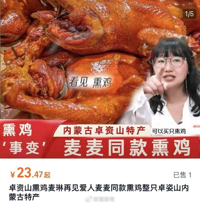 “麦麦同款熏鸡” 图据网络截图