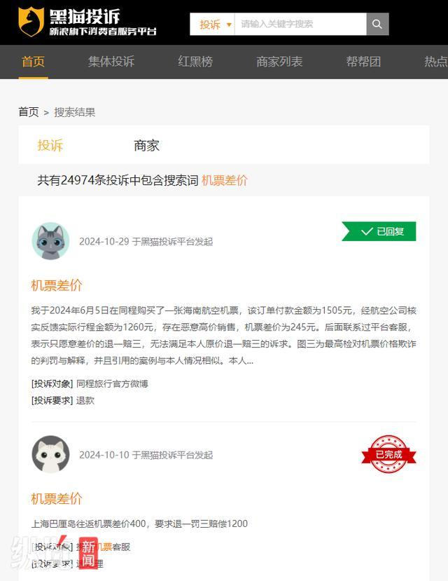 黑猫投诉平台关于”机票差价“的投诉检索结果（来源/网页截图）