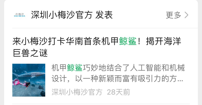 小梅沙官方公众号中对机甲鲸鲨进行宣传。